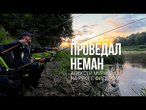 Фидерная рыбалка на Немане с неподходящими снастями. Фидерная рыбалка на Немане с неподходящими снастями.