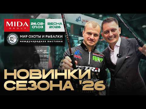 Новинки Zetrix, Roix и Bait Breats. Мир Охоты и Рыбалки в Крокусе. Весна 2026