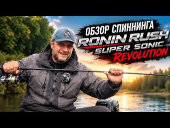 ОБЗОР СПИННИНГА SUPER SONIC REVOLUTION от Ronin Rush