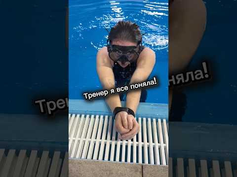 Тренер - я все поняла! #тренер #плавание #волгоград #жесть #бассейн #вода #дыхание Тренер - я все поняла! #тренер #плавание #волгоград #жесть #бассейн #вода #дыхание
