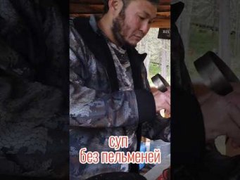 А пельмени будут? 