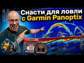 Не трать деньги зря! Снасти для Panoptix, которые реально работают