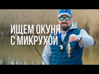 0 поклёвок полдня&hellip; и потом РАЗДАЧА! Как найти окуня весной. Микроджиг весной на небольшой речке