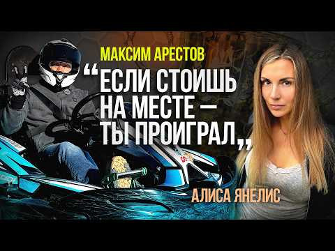 БОЛЬШОЕ ИНТЕРВЬЮ С МАКСИМОМ АРЕСТОВЫМ - ТРЕХКРАТНЫМ ПОБЕДИТЕЛЕМ PAL