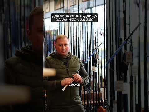 Daiwa N’zon 2.0, новинка яка точно тебе зацікавить, лови експертну пораду що до використання. Daiwa N’zon 2.0, новинка яка точно тебе зацікавить, лови експертну пораду що до використання.