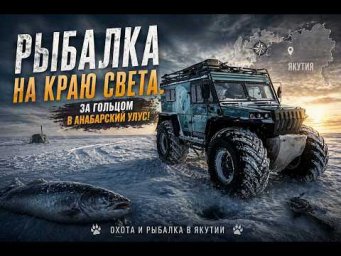 Рыбалка на краю света. За гольцом в Анабарский улус!