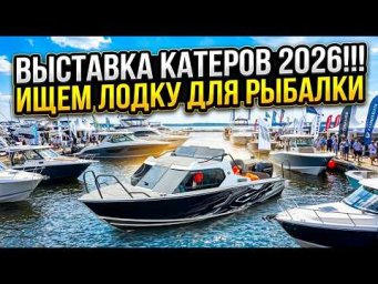 SAMARA BOAT SHOW 2026!!! ИЩЕМ ЛОДКУ ДЛЯ РЫБАКА  ЗАШЕЛ ПОСМОТРЕТЬ НА САЛЮТ!!!