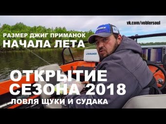 Размер джиг приманок начала лета... Ловля щуки и судака на спиннинг. Открытие сезона 2018 г.