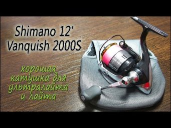 Shimano 12' Vanquish 2000S - хорошая катушка для ультралайта и лайта