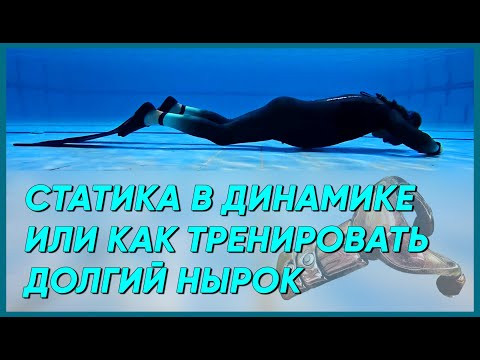Упражнение для тренировки увеличения продолжительности нырка.