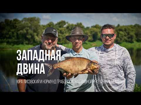 Лисовский и Грабовскис в поисках трофейного леща. Испытание Западной Двиной. Лисовский и Грабовскис в поисках трофейного леща. Испытание Западной Двиной.