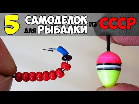 5 САМОДЕЛОК для РЫБАЛКИ из СССР