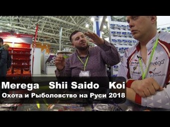Приманки Merega, Шнуры Shii Saido, Крючки Koi - новинки. Охота и Рыболовство на Руси 2018.