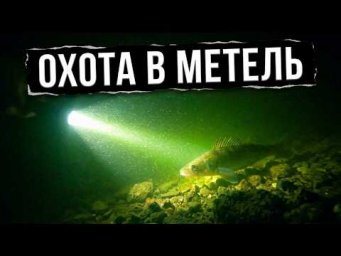 Охота в метель
