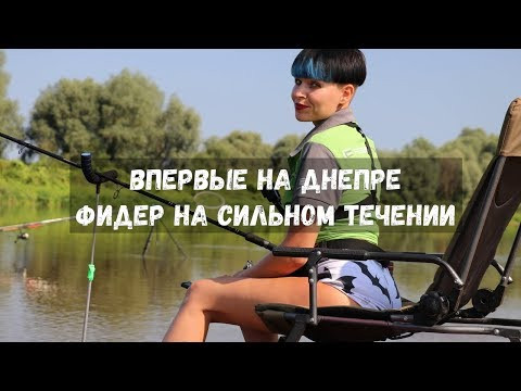 ОДНА в ЧУЖОМ ГОРОДЕ. ВПЕРВЫЕ С ФИДЕРОМ НА РЕКЕ! Рыбалка на Днепре. Часть 1#111 ОДНА в ЧУЖОМ ГОРОДЕ. ВПЕРВЫЕ С ФИДЕРОМ НА РЕКЕ! Рыбалка на Днепре. Часть 1#111