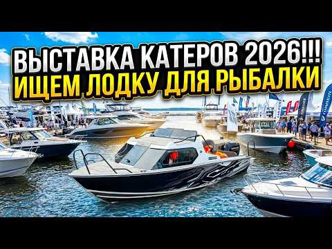 SAMARA BOAT SHOW 2026!!! ИЩЕМ ЛОДКУ ДЛЯ РЫБАКА  ЗАШЕЛ ПОСМОТРЕТЬ НА САЛЮТ!!!