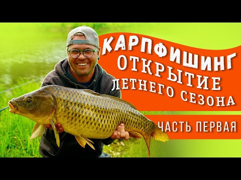 Карпфишинг. Открытие летнего сезона. Часть первая. Карпфишинг. Открытие летнего сезона. Часть первая.