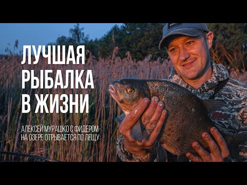 50 КГ ЛЕЩА! Лучшая фидерная РЫБАЛКА в жизни. За лещом на озеро! 50 КГ ЛЕЩА! Лучшая фидерная РЫБАЛКА в жизни. За лещом на озеро!