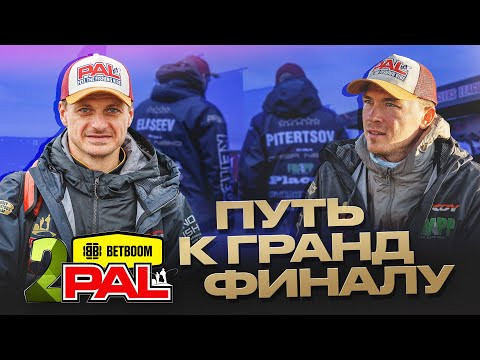 План 11-5-3. Игра по-старинке. Сказочные судаки. Виб зарешал. КИБОРГИ на 2-м этапе PAL'а