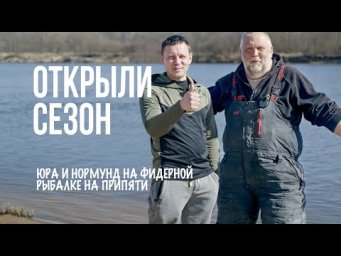 Припять в марте: рыбалка мечты или пролет? Лисовский и Грабовскис &mdash; открытие фидерного сезона 2025