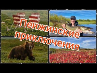 Пенжинские приключения. Север мечты !