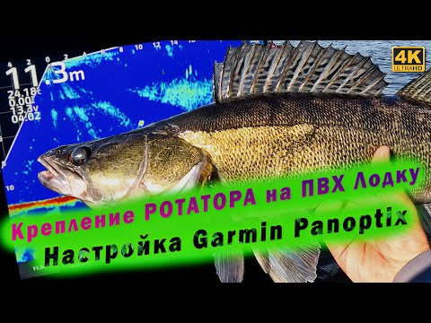 Рыбалка, Крепление ротатора на ПВХ лодку, Настройка Garmin Panoptix Рыбалка, Крепление ротатора на ПВХ лодку, Настройка Garmin Panoptix