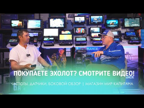 ПОКУПАЕТЕ ЭХОЛОТ, СМОТРИТЕ ВИДЕО! РАЗБИРАЕМ: ЧАСТОТЫ, ДАТЧИКИ, БОКОВОЙ ОБЗОР. МАГАЗИН МИР КАПИТАНА