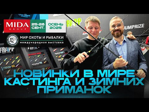 Новинки в мире кастинга и  зимней ловли от Миды на выставке &laquo;Мир охоты и рыбалки. Осень 2025&raquo;