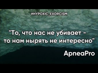 То что нас не убивает - то нам нырять не интересно. Евангелие от ApneaPro. Гл.1  Надголовные среды
