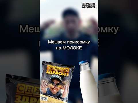 Молочная прикормка Молочная прикормка