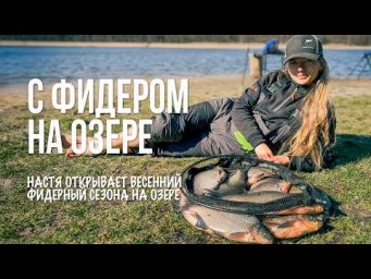 Весенняя рыбалка 2025 &mdash; фидер, лещи и шашлыки