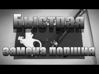 Быстрая замена поршня, таймень