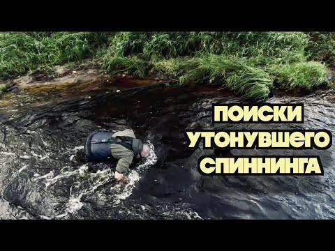 Миссия: вернуть спиннинг со дна реки любой ценой!