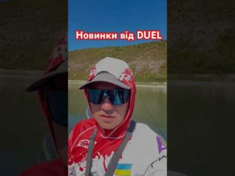 Новинки від DUEL 