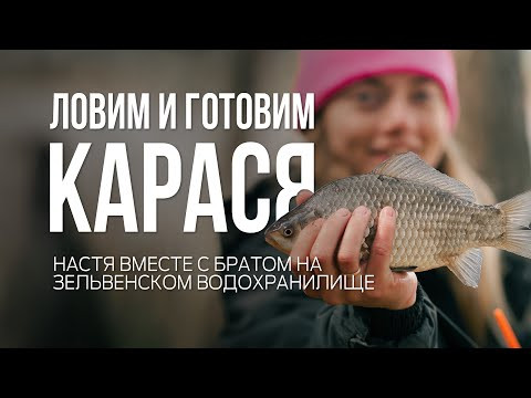 Карась АТАКУЕТ! Ловим и готовим карася на Зельвенском водохранилище Карась АТАКУЕТ! Ловим и готовим карася на Зельвенском водохранилище