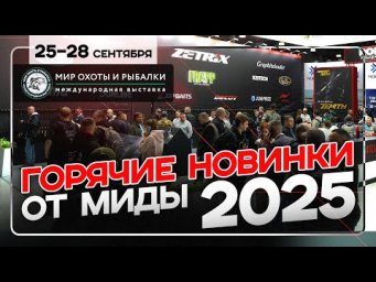 Новинки от MIDA GROUP на выставке &laquo;Мир охоты и рыбалки. Осень 2025&raquo; Москва, Крокус Экспо! Начало
