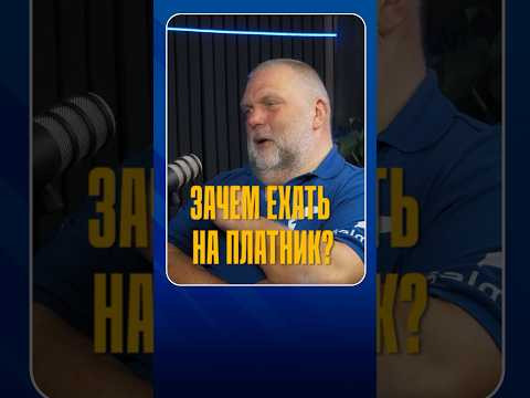 Зачем ехать на платник? Зачем ехать на платник?