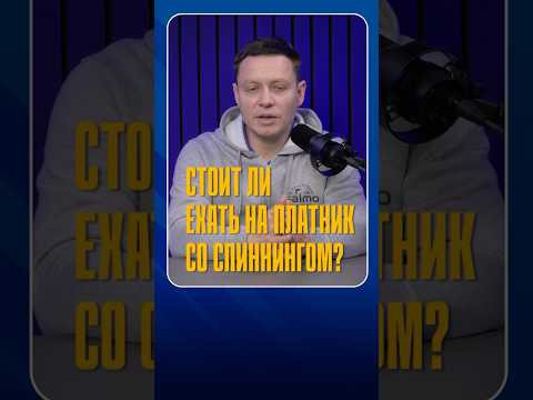 Стоит ли ехать на платник со спиннингом?