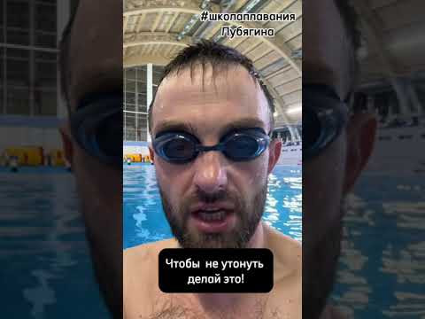 Делай это чтобы НЕ утонуть!