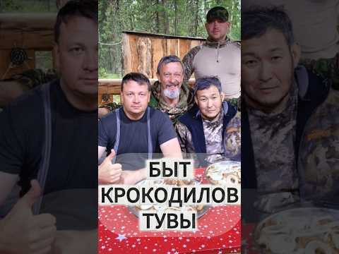Как мы живём на Крокодилах Тувы 