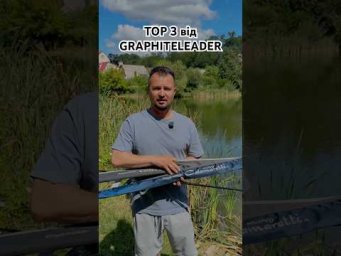 TOP 3 від GRAPHITELEADER 