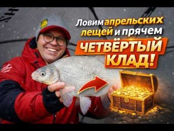 Ловим апрельских лещей и прячем четвёртый фидерный клад.