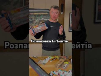 Розпаковка БігБейтів