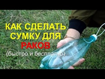 Как сделать сумку для сбора раков
