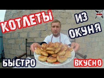 КОТЛЕТЫ ИЗ ОКУНЯ! ПРОСТОЙ СПОСОБ! КАК РАЗДЕЛАТЬ ОКУНЯ