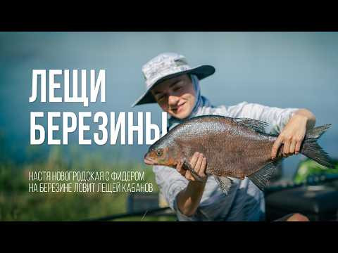 Лещи-Кабаны! Березина не подводит! Рыбалка с фидером на реке.