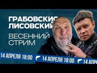 Лисовский, Грабовскис &mdash; Весенний СТРИМ. Отвечаем на вопросы о рыбалке в прямом эфире