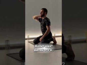 Болит шея? Делай это и избавься от боли! Студия движения &laquo;Movement-inhale&raquo; #БолитШея
