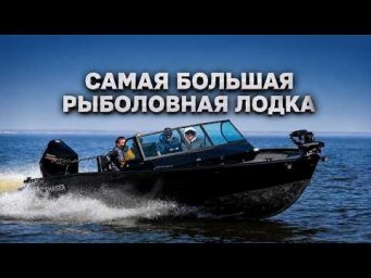 САМАЯ БОЛЬШАЯ РЫБОЛОВНАЯ ЛОДКА В РОССИИ. SWIFT CHASER SHADOW.