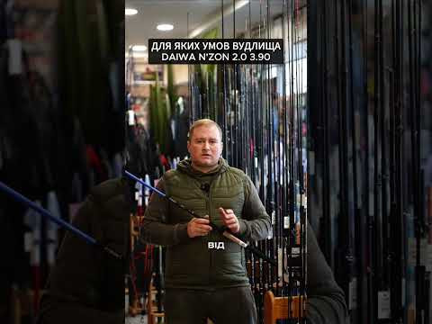 Daiwa N’zon 3.90, для яких цілей краще використовувати дане вудлище?Ловіть пораду від Олексія Пугача Daiwa N’zon 3.90, для яких цілей краще використовувати дане вудлище?Ловіть пораду від Олексія Пугача
